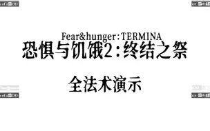 Descargar video: 恐惧与饥饿2:终结之祭(TERMINA)  全法术演示