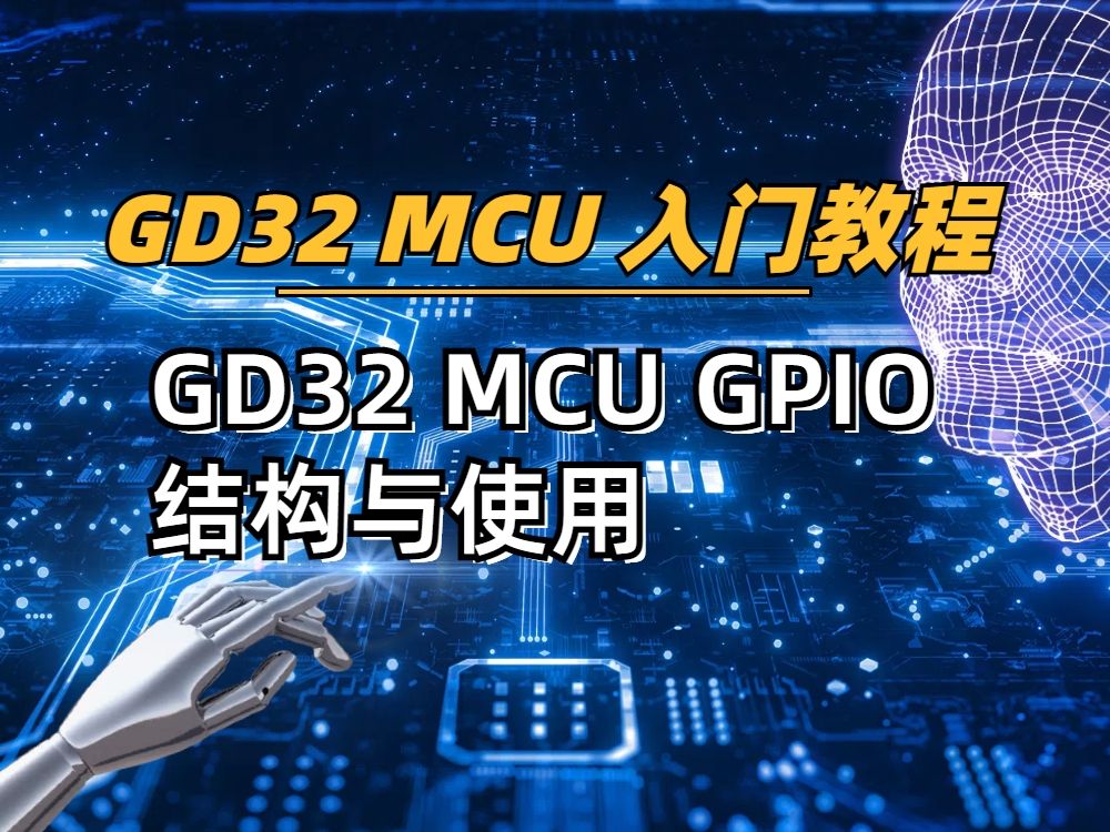 GD32 MCU GPIO结构与使用哔哩哔哩bilibili