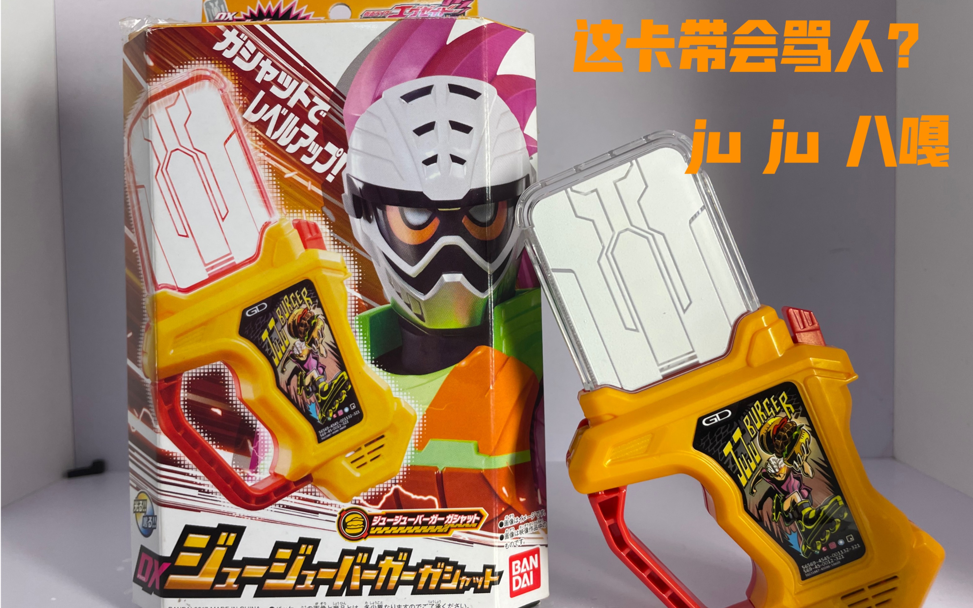 这个卡带居然会骂人神圣上传测评dx假面骑士exaid卡带四级汉堡卡带