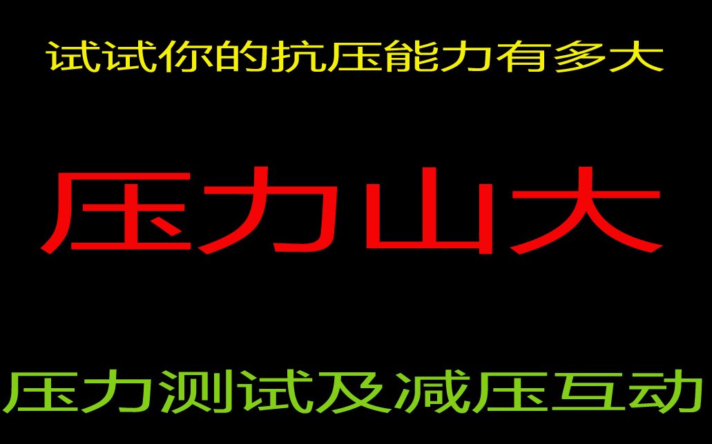 [图]心理罪之暗河压力测试