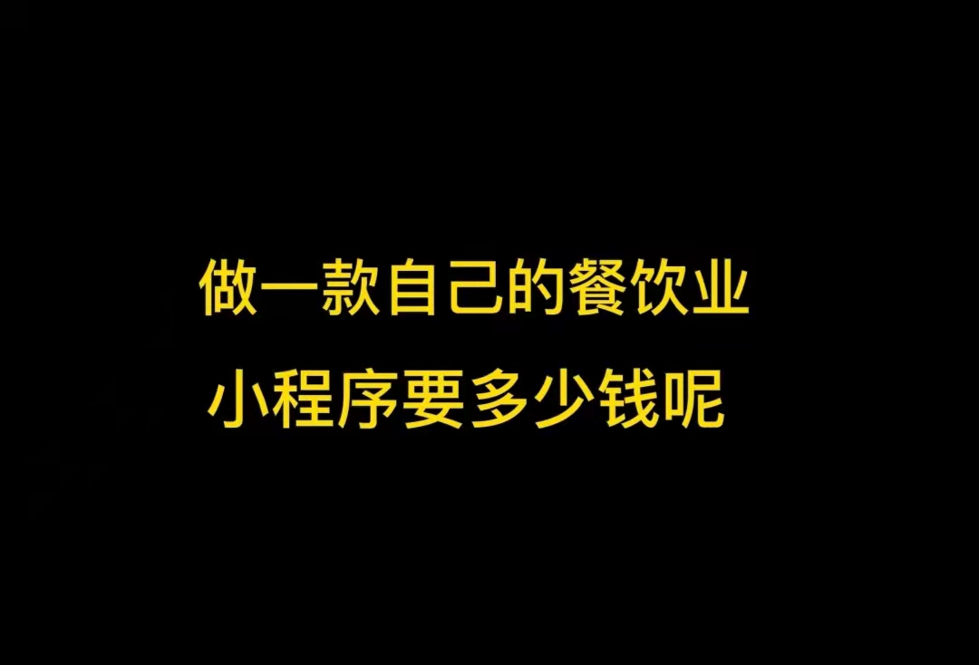 做一个餐饮小程序收费标准,收费对应功能,根据功能决定费用哔哩哔哩bilibili