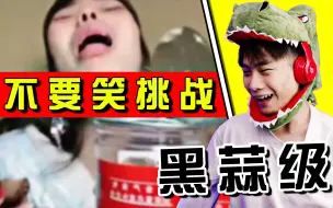 Download Video: 【黑蒜级】不要笑挑战！笑了就吃黑蒜！吃饭喝水慎入