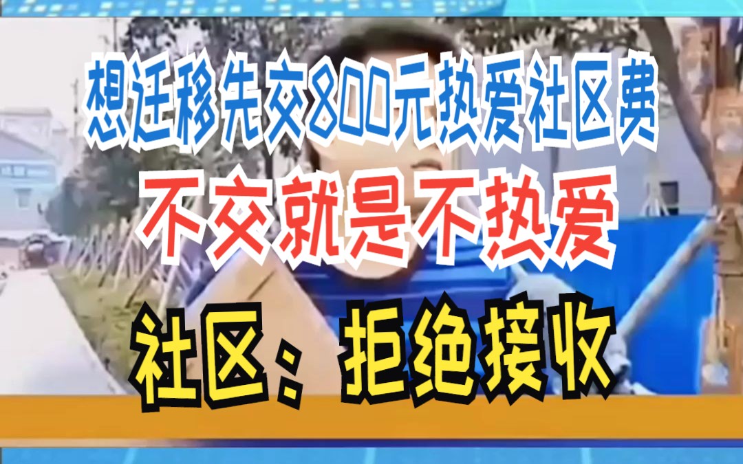 想迁移先交800元热爱社区费 不交就是不热爱 社区:拒绝接收哔哩哔哩bilibili