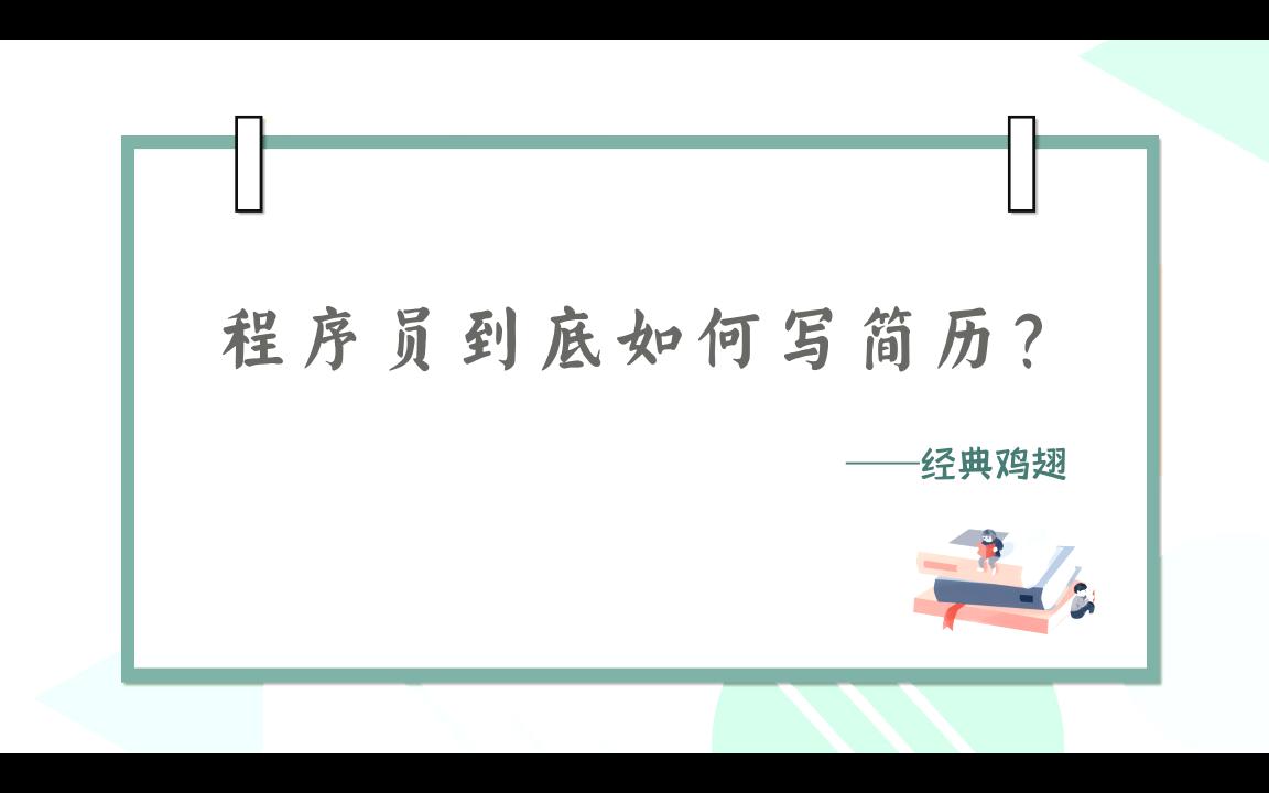 程序员这样写简历,跳槽薪资暴涨!哔哩哔哩bilibili