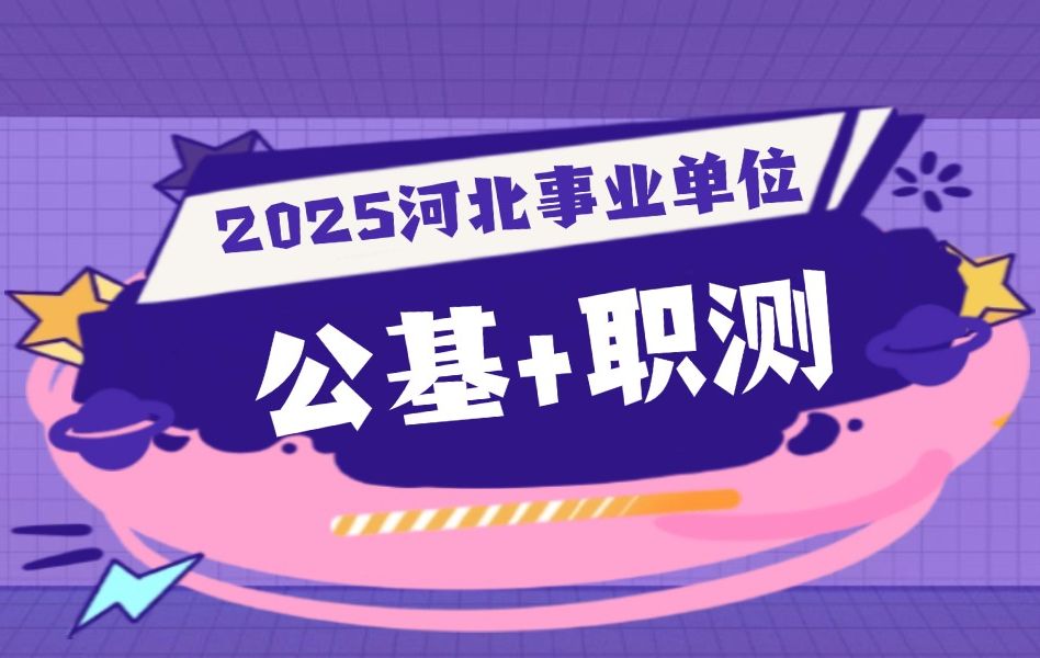 【2025河北事业单位】《公基+职测》公共基础知识职业能力测验2023河北事业单位招聘考试哔哩哔哩bilibili