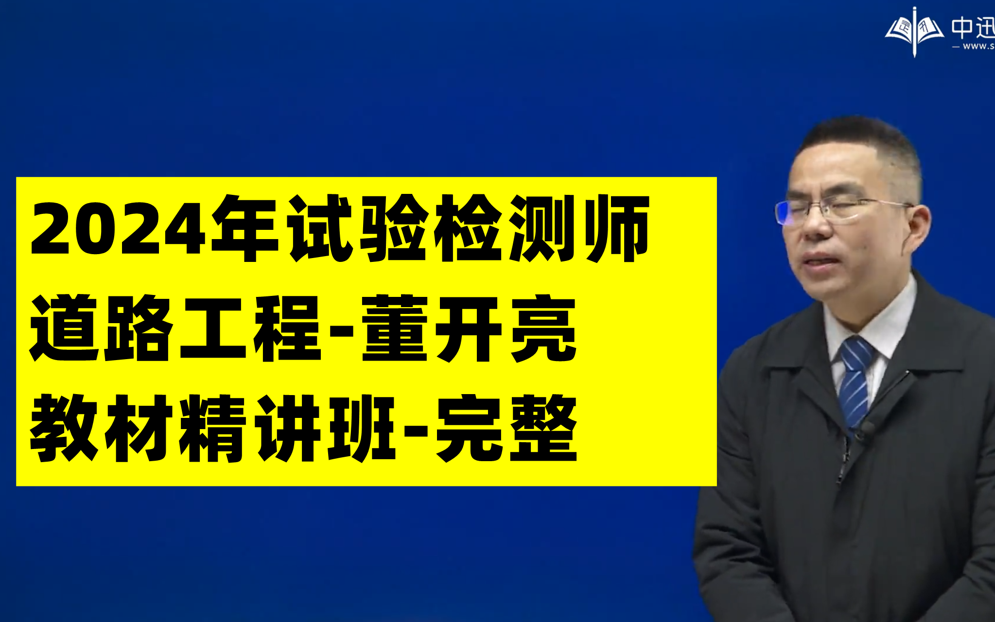 【基礎】備考2024年試驗檢測師-道路工程精講班-董開亮-全集更新有