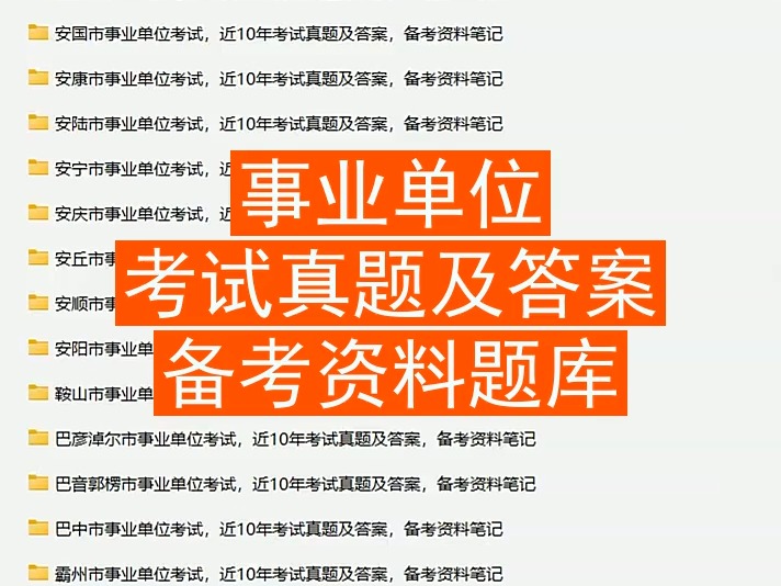 七台河市事业单位考试,历年考试真题及答案汇总,备考资料笔记题库合集哔哩哔哩bilibili