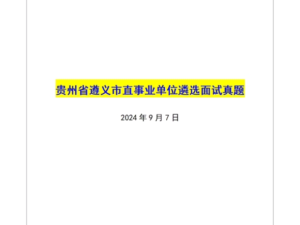 【姜宇遴选全课】——贵州省遵义市直事业单位遴选面试真题哔哩哔哩bilibili