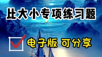 一年级数学上册比大小专项练习题,收藏打印出来让孩子在练练哔哩哔哩bilibili