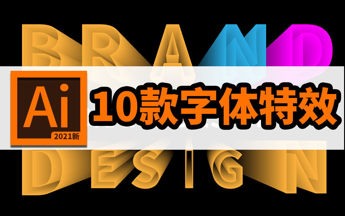 10款流行字效设计!学完电商接单随便搞搞【平面电商字体海报艺术设计】哔哩哔哩bilibili