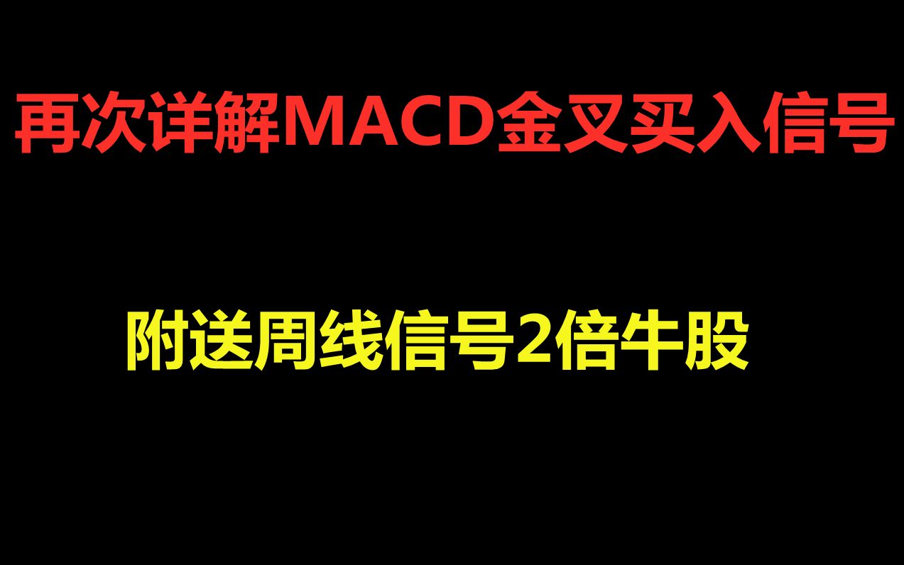 【干货分享】再谈MACD买入信号,什么样的形态才是最佳信号?末尾附送2倍牛股验证哔哩哔哩bilibili