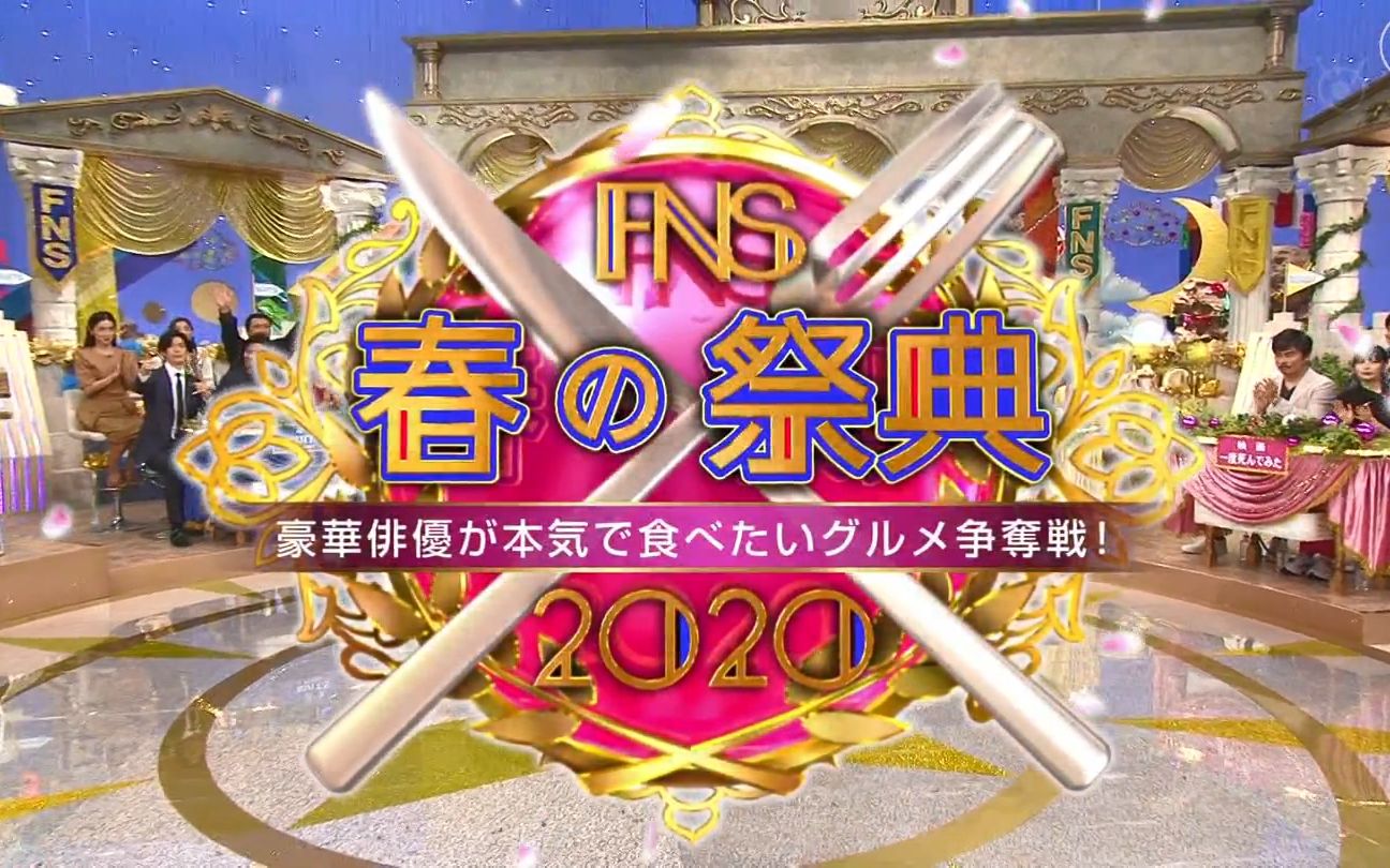 [图]【FNS春の祭典2020】豪華俳優が本気で食べたいグルメ争奪戦_20200328_日字