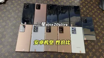 Download Video: 安卓机皇三星note20ultra，二手性价比真的高！