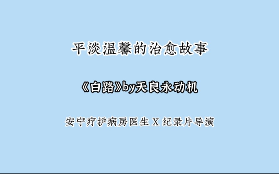 【主攻文推荐】暖暖的,很贴心~《白路》by天良永动机哔哩哔哩bilibili