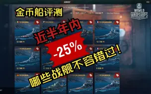 Download Video: 【舰船盘点】半年内最值得入手的金币船竟然是她！？ —说实话,谁是第一名我也没猜到...