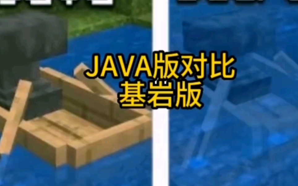 盘点JAVA版跟基岩版对比,你认为哪个更好用?单机游戏热门视频