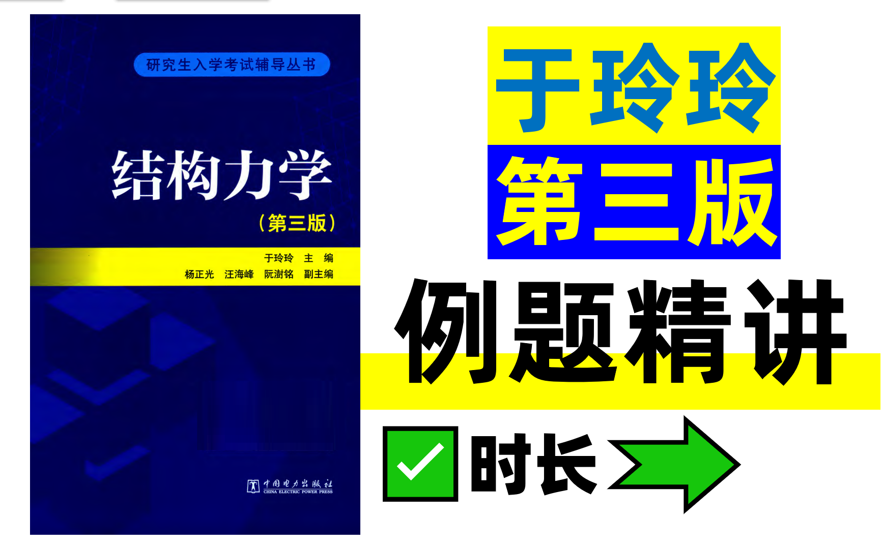 [图]考研 结构力学 于玲玲 第三版 精讲 | 瞌睡哥出品 必属精品 免费大放送