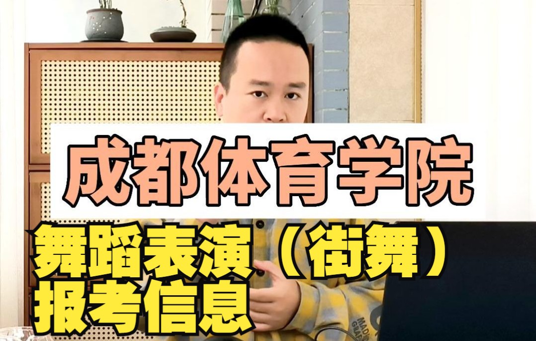 【街舞高考】成都体育学院舞蹈学(街舞方向)报考信息详细哔哩哔哩bilibili