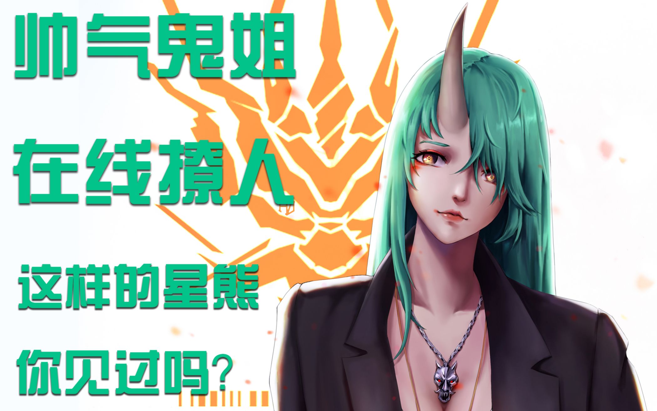 这样的星熊你见过没?