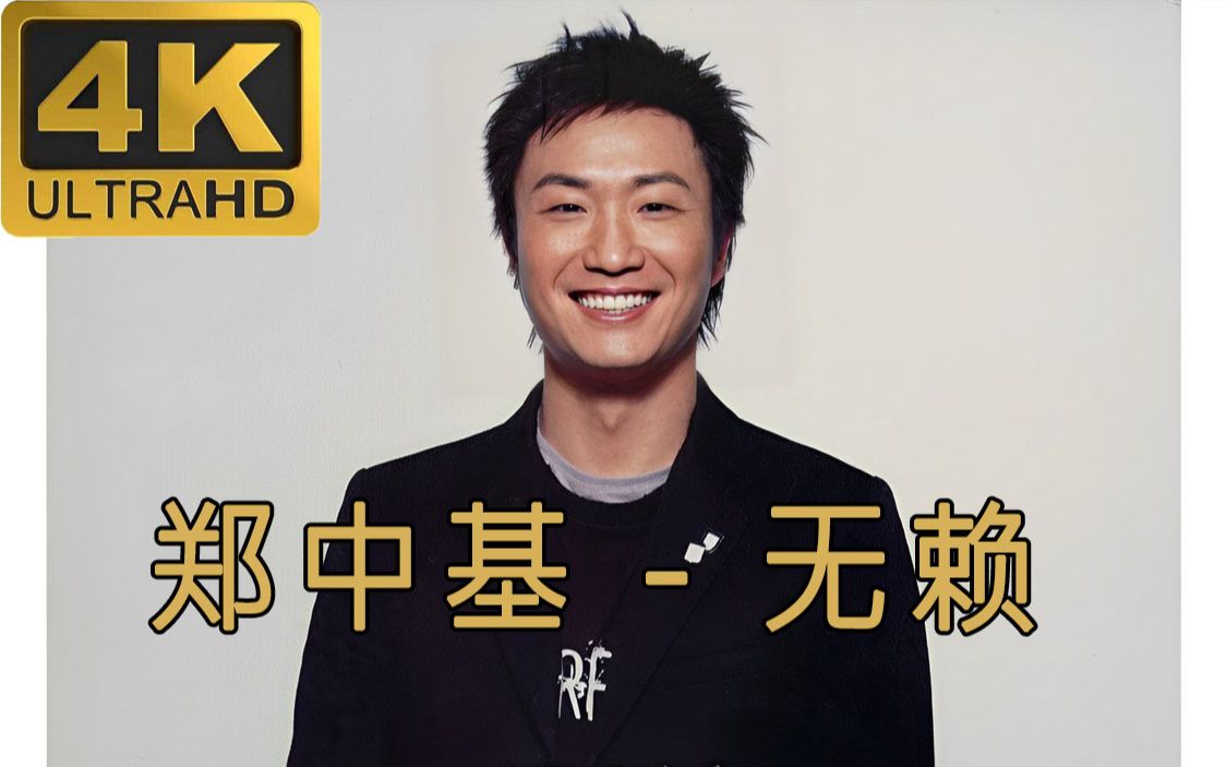 【4k】郑中基 无赖丨2005年十大劲歌金曲金曲奖