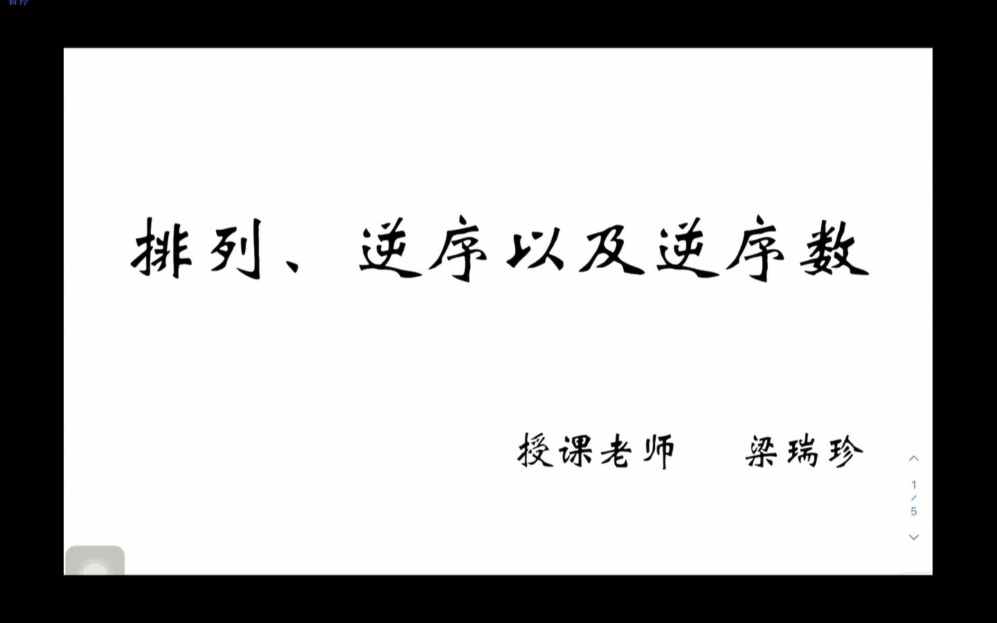 111 排列、逆序以及逆序数哔哩哔哩bilibili