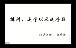 下载视频: 1-1-1  排列、逆序以及逆序数