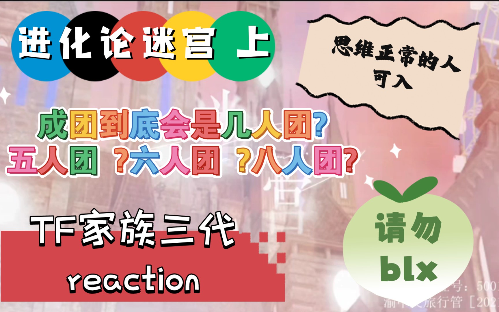 【tf家族三代 reaction】| 进化论迷宫 上 | 正常人类可进 blx勿入 无