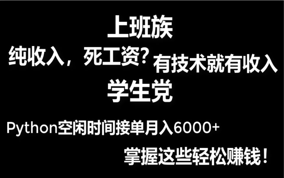 学会Python利用自媒体平台,接单网站每个月轻松月入6000+哔哩哔哩bilibili