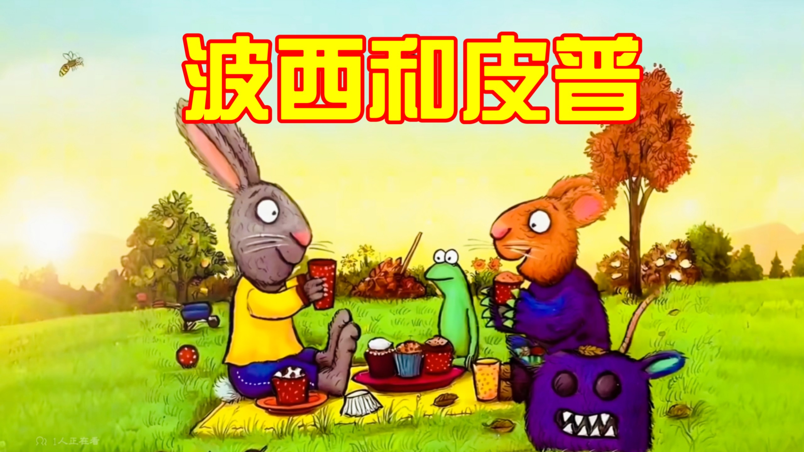 【波西和皮普】全套11集｜绘本故事·睡前必听