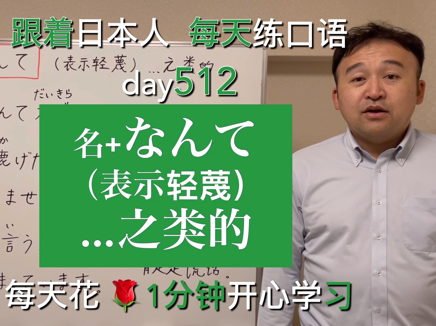 跟着日本人每天练口语第512天:名+なんて(表示轻蔑)…之类的哔哩哔哩bilibili