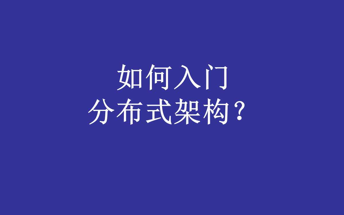 【春哥闲聊】如何入门分布式架构?哔哩哔哩bilibili