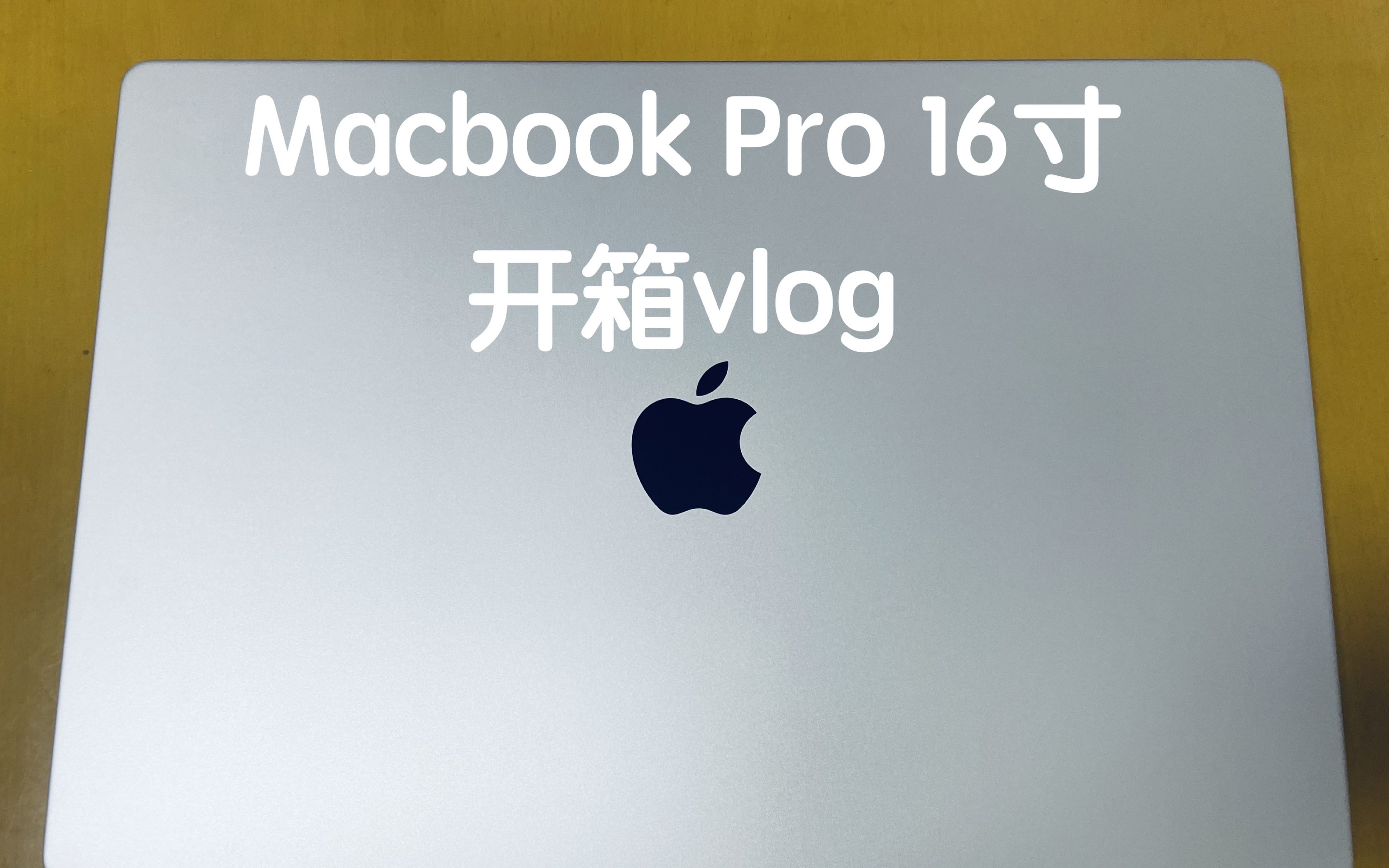 macbook pro m3pro 16寸 银色 快速开箱
