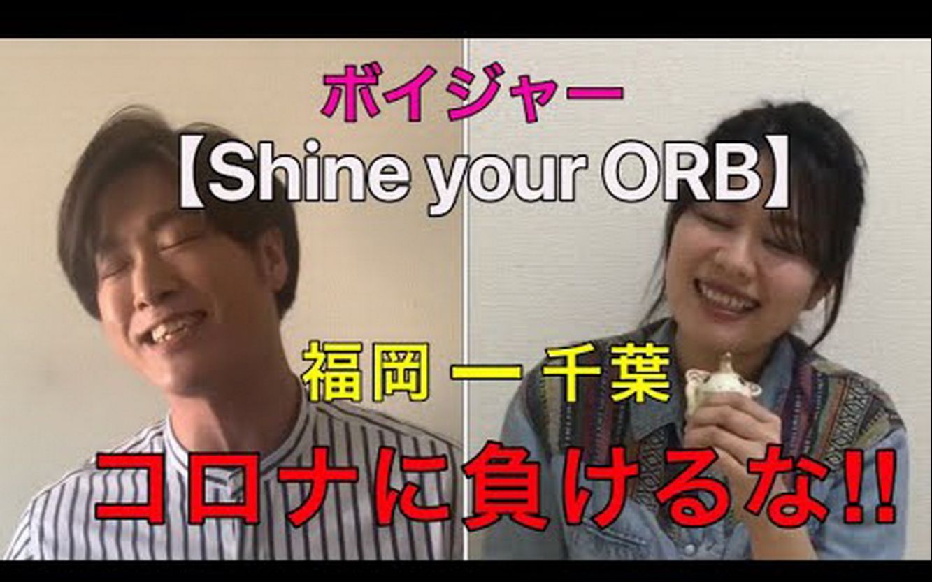 [图]Voyager抗疫演唱【Shine your ORB】