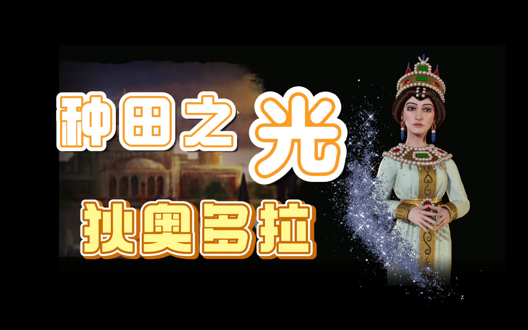 [图]【文明6】新拜占庭-狄奥多拉，种田之光2