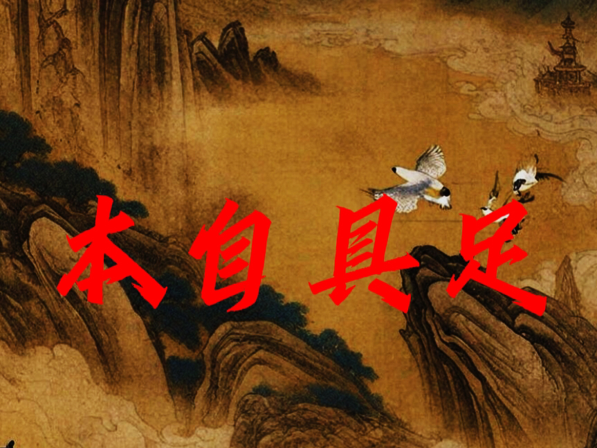 天涯神贴合集之本自具足