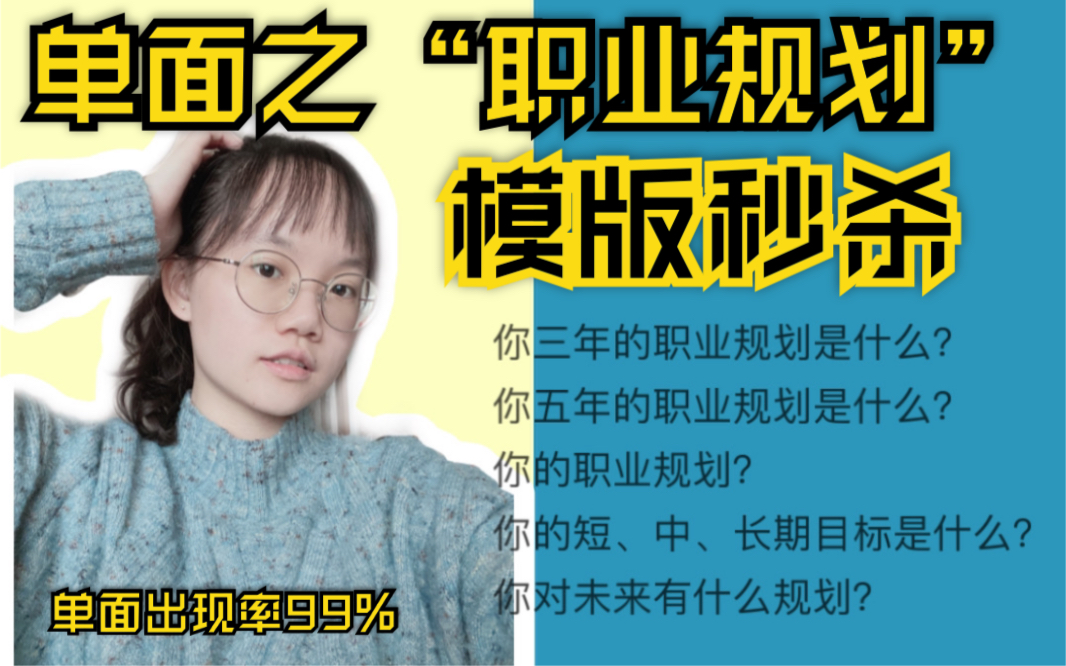 【单面6】职业规划?来来来,学姐又分享秋招的答案来了!|秋招|春招|面试|银行|笔试|求职|简历|银行招聘|实习|offer|找工作|无领导小组讨论|单面|群面哔哩哔...