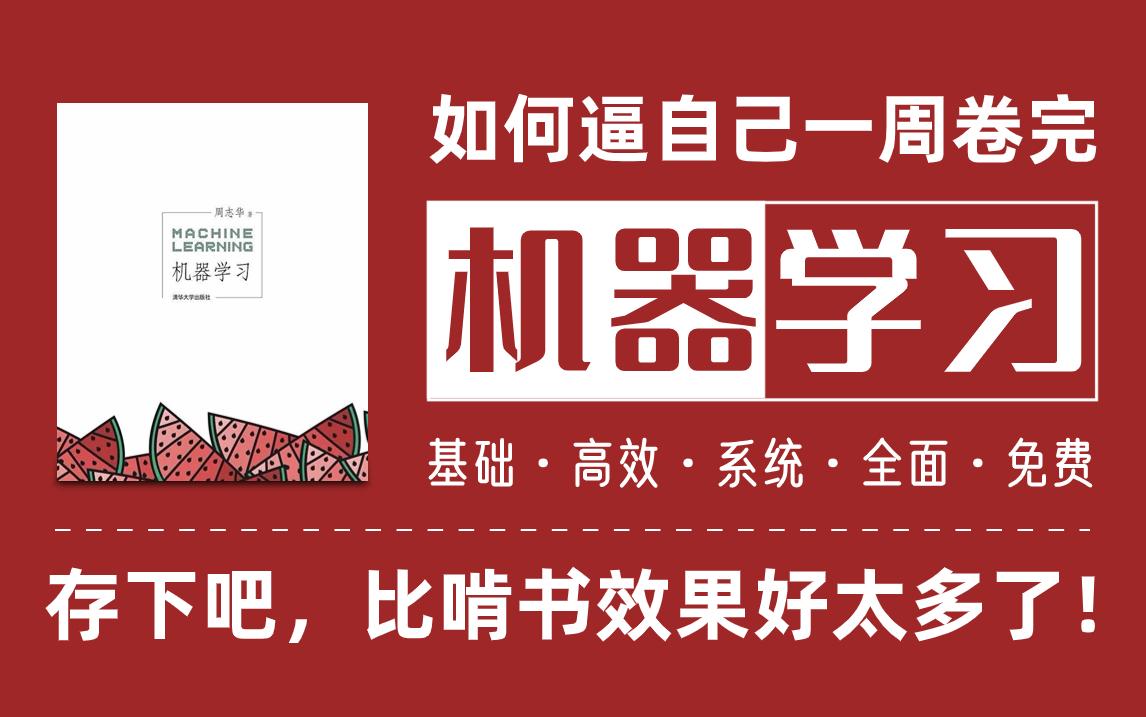 [图]这也太...全了！自学机器学习最受追捧书籍《西瓜书》居然被计算机大佬用通俗易懂的方式讲解明白了，整整16章一套教程全解决！