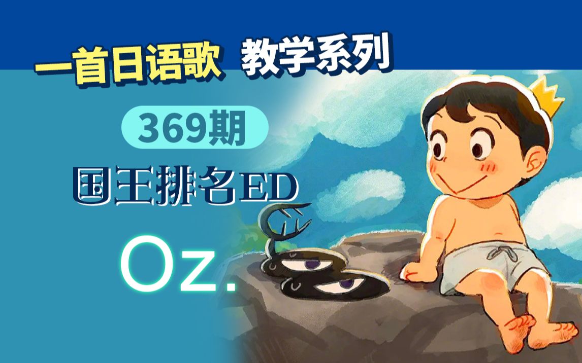 【一首日语歌】国王排名ED《Oz》日语歌教学(上)哔哩哔哩bilibili