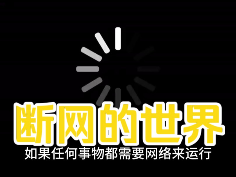 如果任何事物都需要网络来运行?哔哩哔哩bilibili