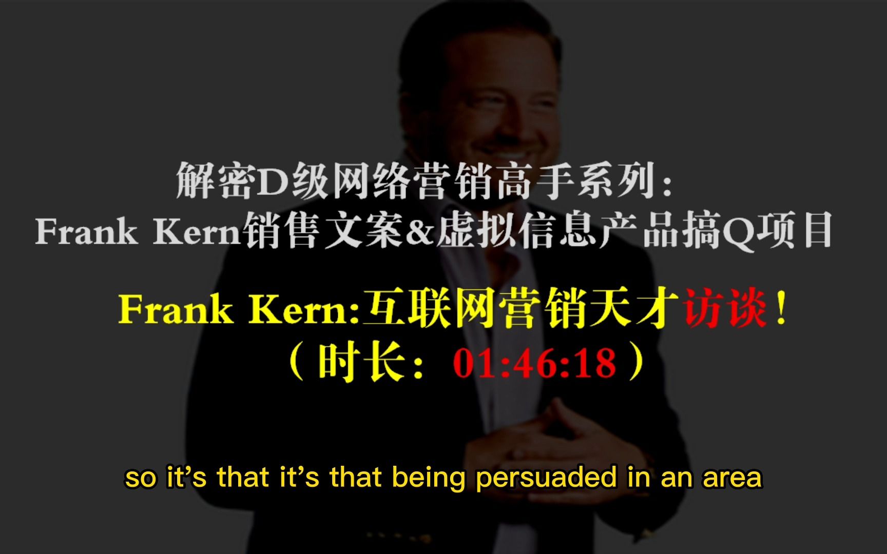 [图]Frank Kern互联网营销天才访谈！（时长：01：46：18）