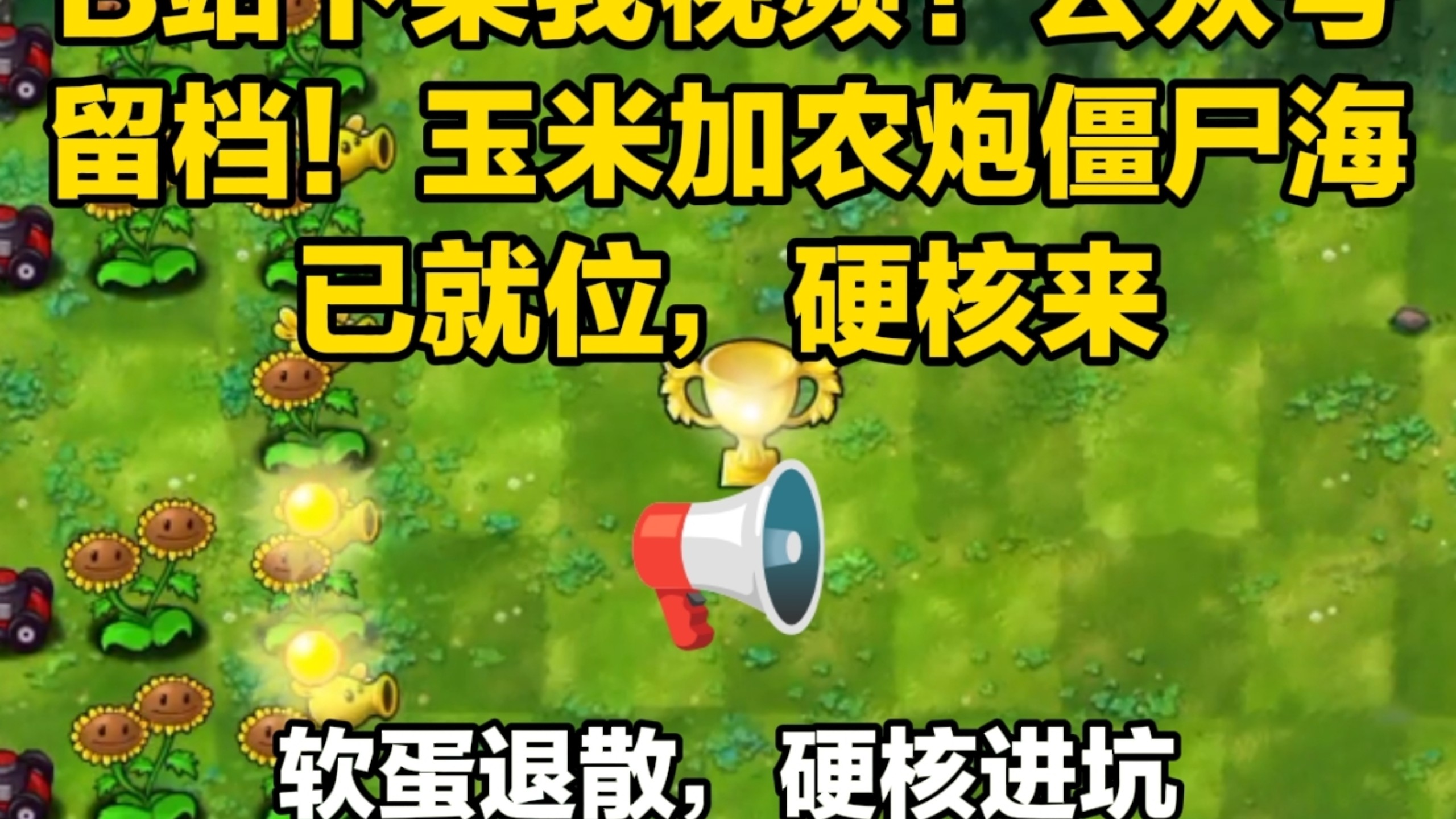 豆哥杀回B站！公众号挂B站丑闻，DeepSeek硬搓PVZ，玉米炮僵尸海专治软骨头