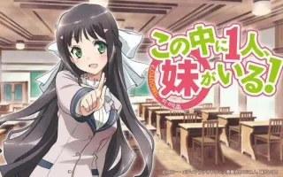 この中に1人 妹がいる 搜索结果 哔哩哔哩 Bilibili