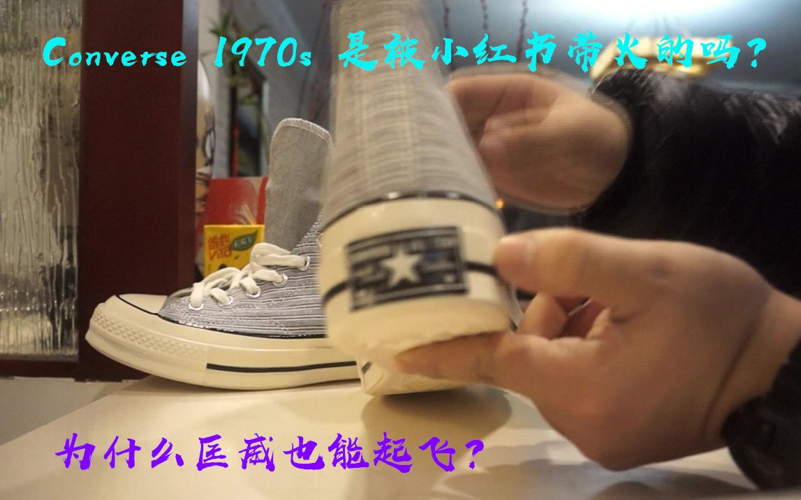 冷门配色分享开箱上脚 Converse 1970s 匡威曾经的折扣店常客为什么今年起飞了? By 森哥球鞋测评!哔哩哔哩bilibili