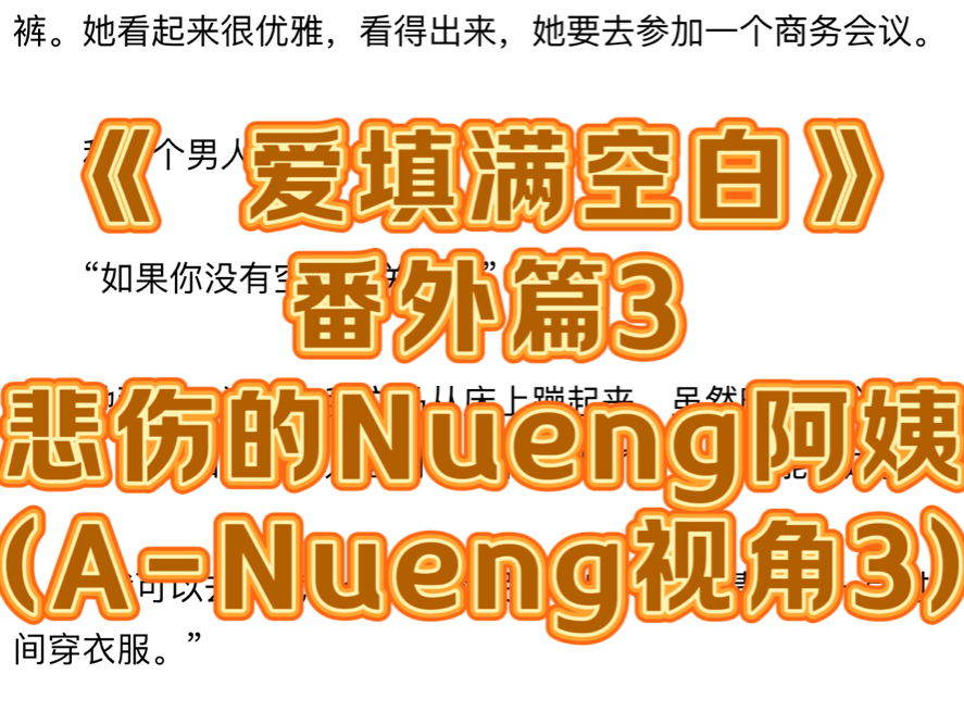 《 爱填满空白》番外篇3悲伤的Nueng阿姨(ANueng视角3)内容很精彩!一定要看到最后有惊喜让你浮想联翩!!#爱填满空白##fayeyoko哔哩哔哩bilibili