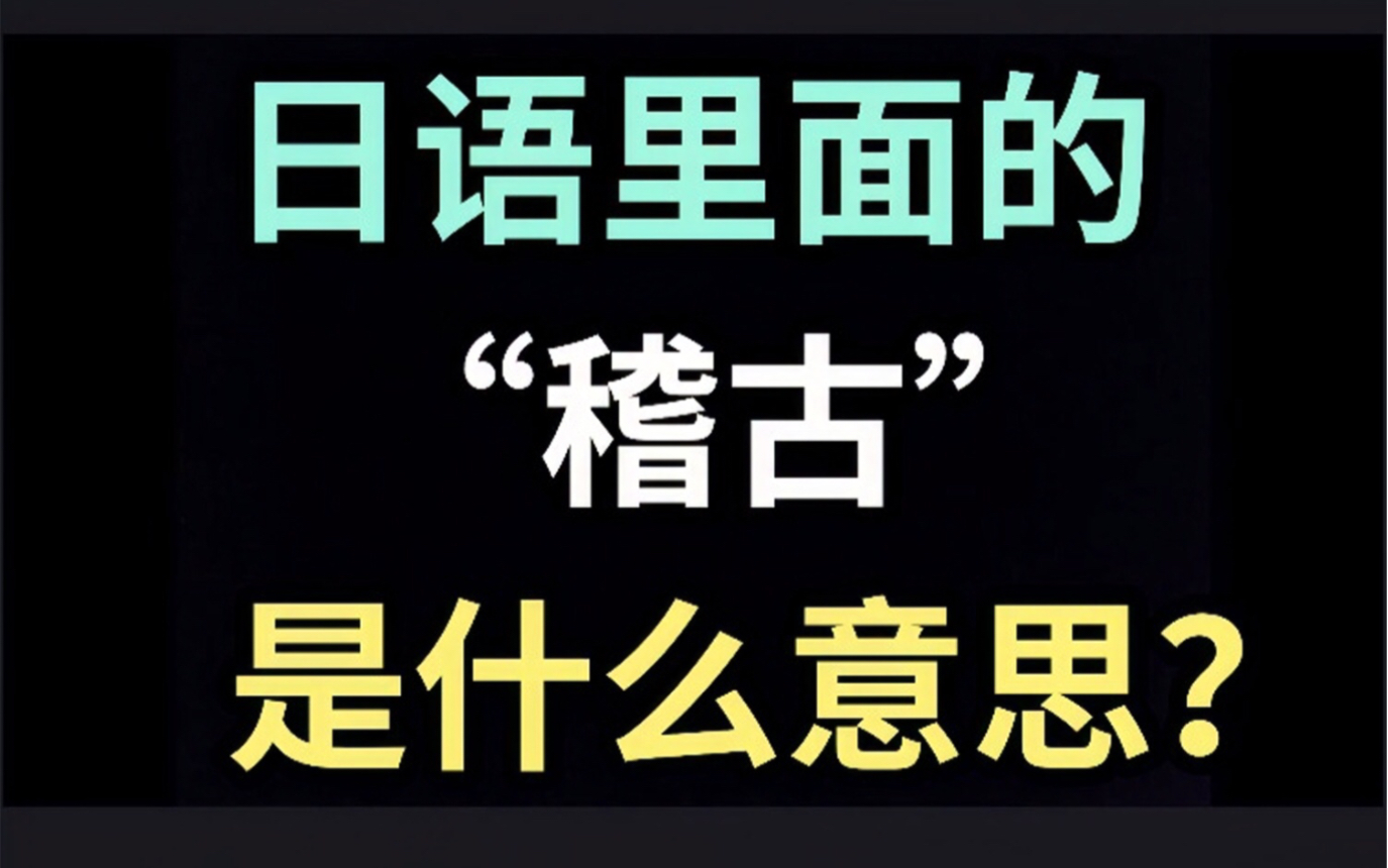 日语里的“稽古”是什么意思?【每天一个生草日语】哔哩哔哩bilibili