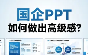 Download Video: 太卷了！我改了一份政务风PPT，同事：还好你不在国企！