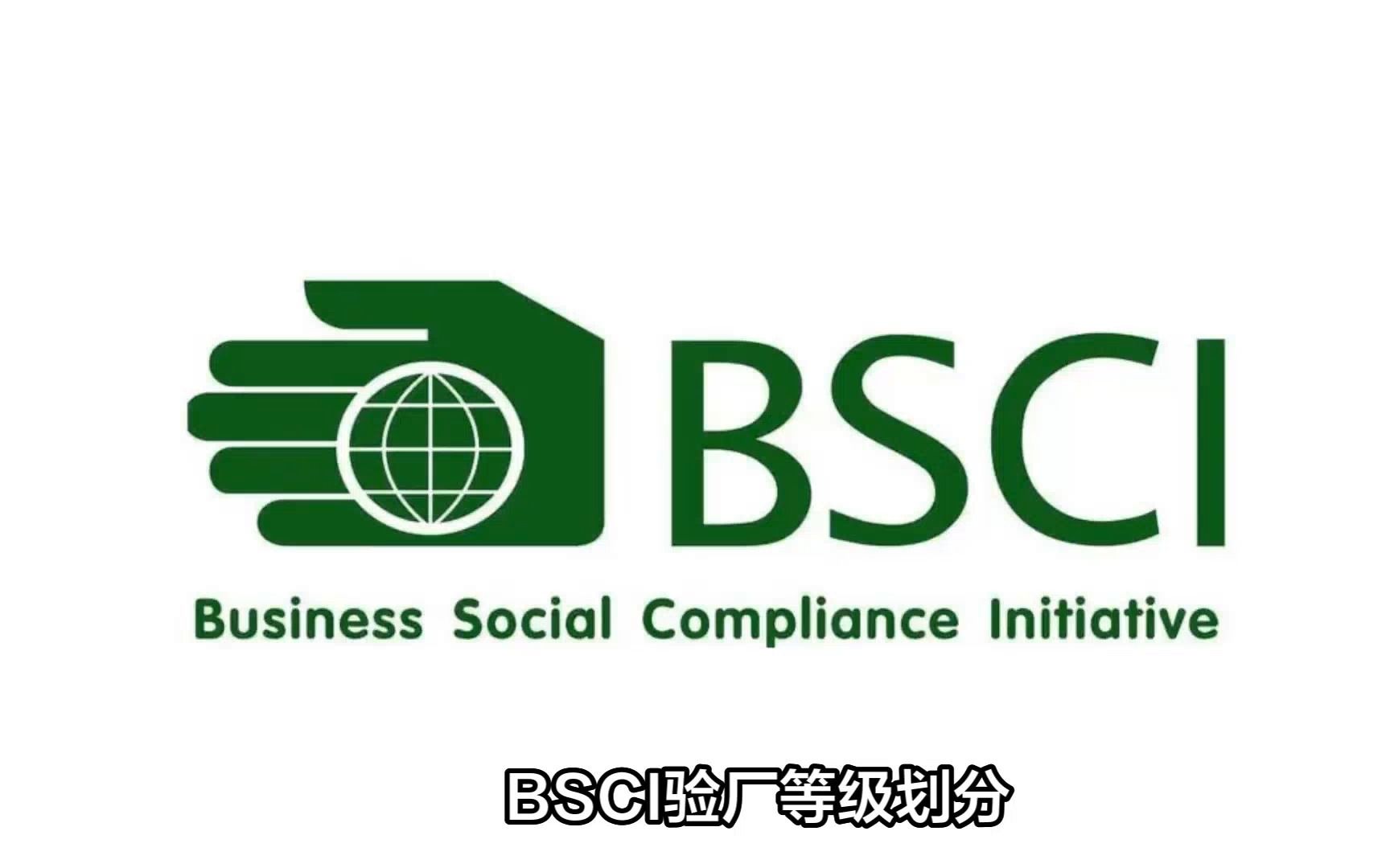 bsci验厂等级要求?