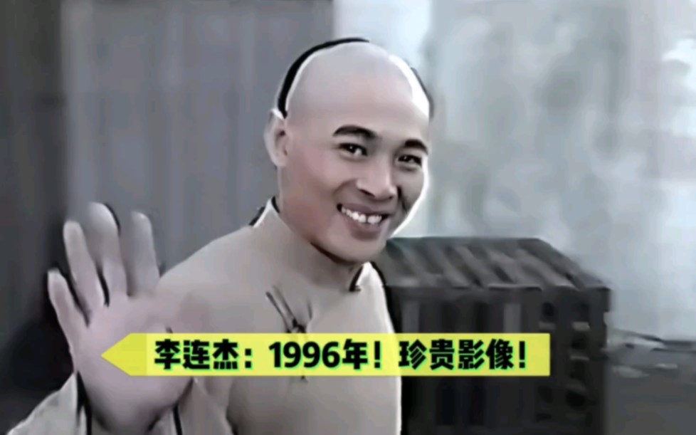 李连杰:1996年珍贵影像!幕后花絮更精彩!哔哩哔哩bilibili