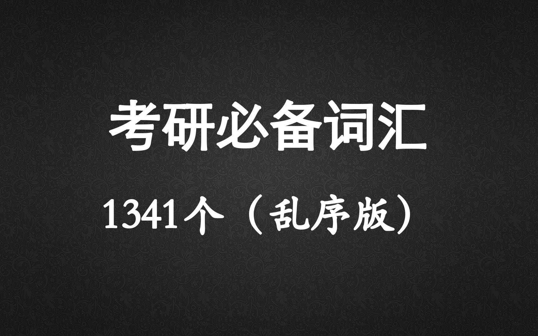 [图]考研必备词汇1341个（乱序版）