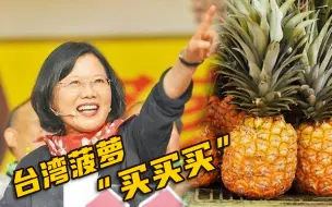 下载视频: 民进党当局呼吁在美台胞买台湾菠萝，下单后却发现美国严禁入境